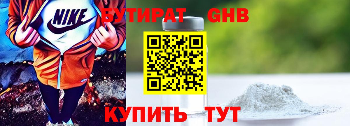 Бутират оксибутират Томск