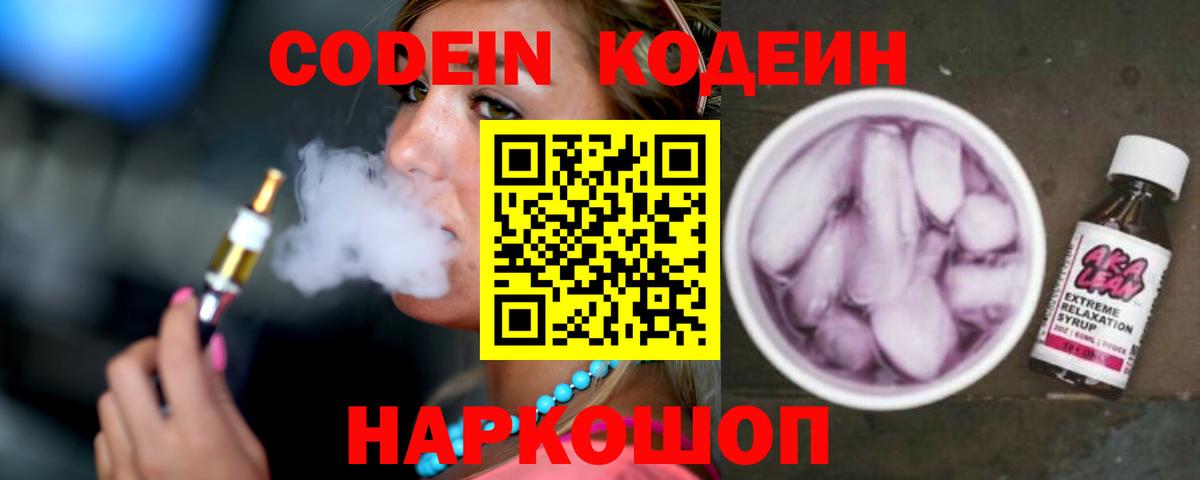 Кодеин Purple Drank Томск